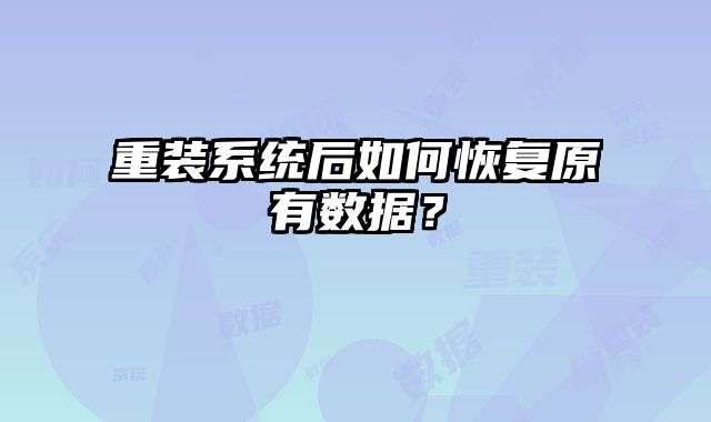 重裝系統(tǒng)后如何恢復(fù)原有數(shù)據(jù)？