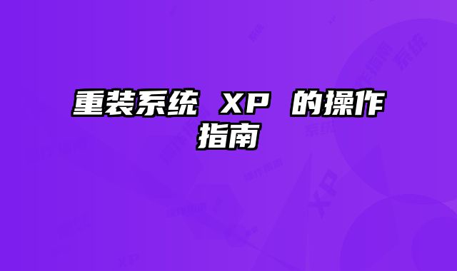 重裝系統 XP 的操作指南