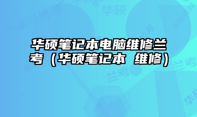 華碩筆記本電腦維修蘭考（華碩筆記本 維修）