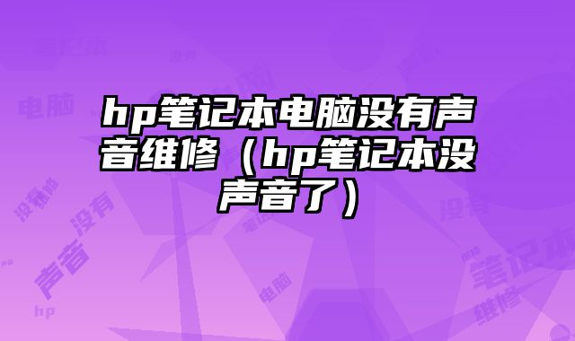 hp筆記本電腦沒有聲音維修（hp筆記本沒聲音了）