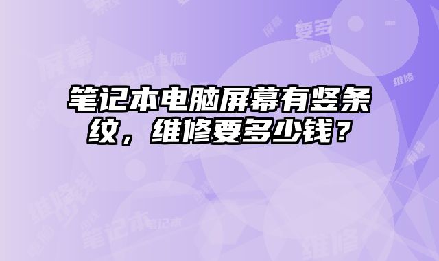 筆記本電腦屏幕有豎條紋，維修要多少錢？