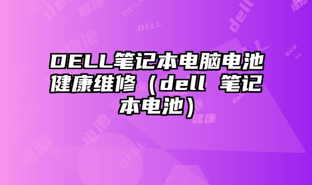 DELL筆記本電腦電池健康維修（dell 筆記本電池）