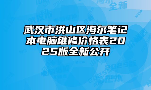 武漢市洪山區(qū)海爾筆記本電腦維修價格表2025版全新公開