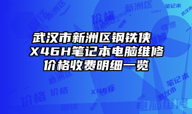 武漢市新洲區鋼鐵俠 X46H筆記本電腦維修價格收費明細一覽