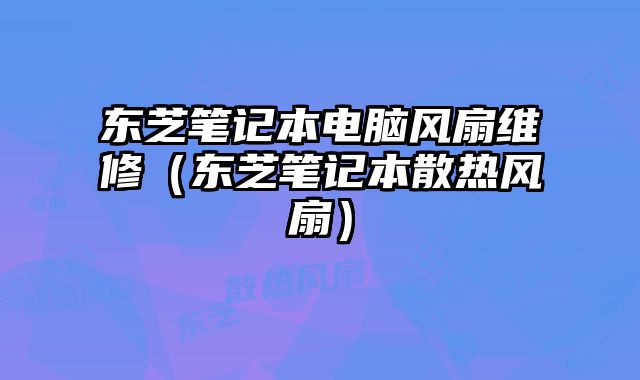 東芝筆記本電腦風扇維修（東芝筆記本散熱風扇）