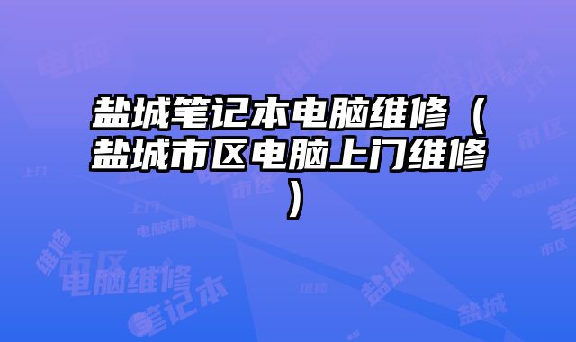 鹽城筆記本電腦維修（鹽城市區電腦上門維修）