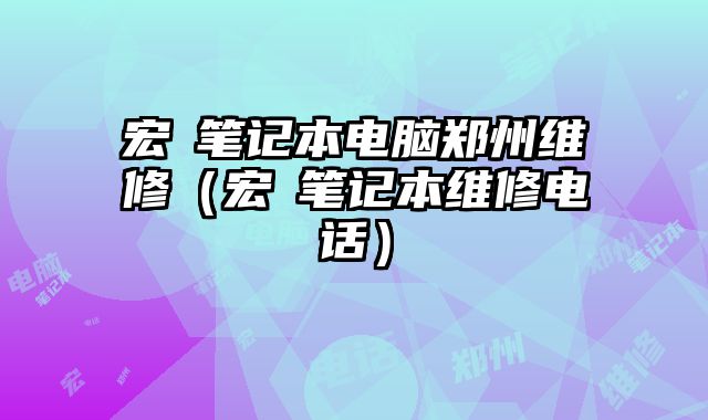 宏碁筆記本電腦鄭州維修（宏碁筆記本維修電話）