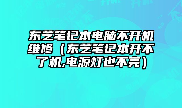 東芝筆記本電腦不開機維修（東芝筆記本開不了機,電源燈也不亮）