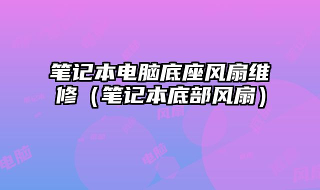 筆記本電腦底座風扇維修（筆記本底部風扇）