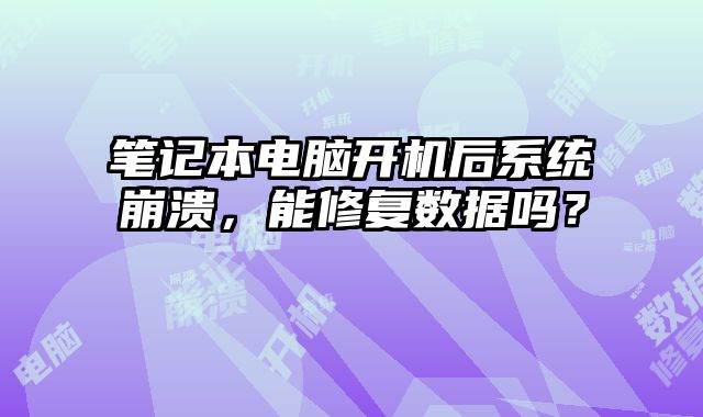 筆記本電腦開機(jī)后系統(tǒng)崩潰，能修復(fù)數(shù)據(jù)嗎？