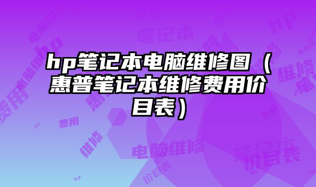 hp筆記本電腦維修圖（惠普筆記本維修費用價目表）