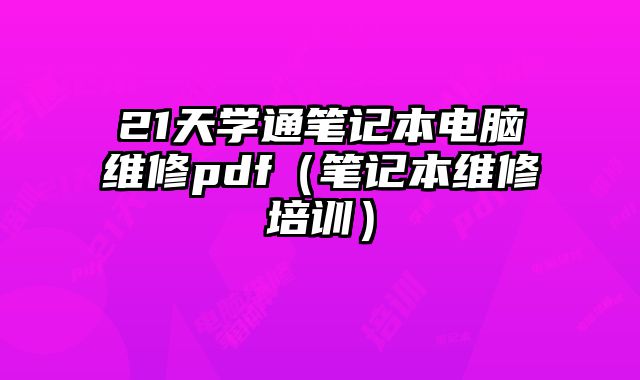 21天學通筆記本電腦維修pdf（筆記本維修培訓）