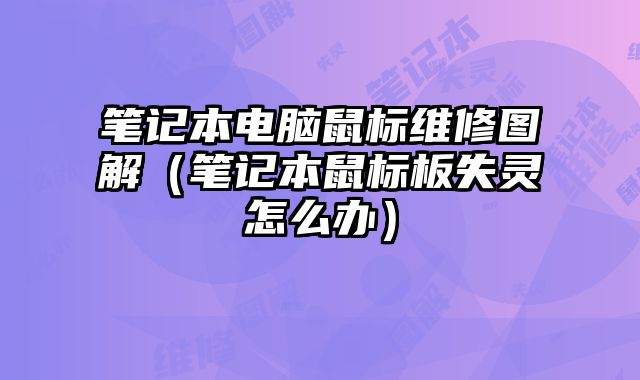 筆記本電腦鼠標維修圖解（筆記本鼠標板失靈怎么辦）