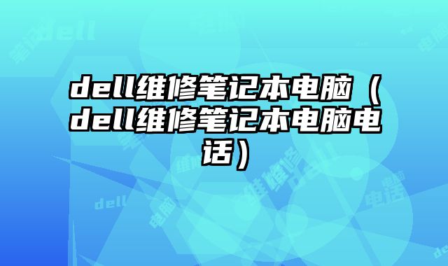 dell維修筆記本電腦（dell維修筆記本電腦電話）