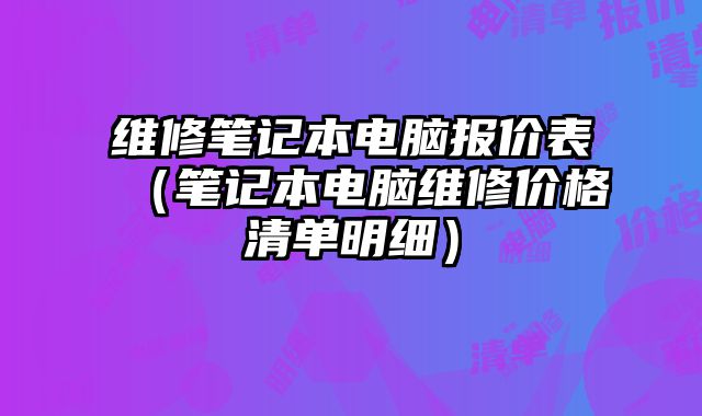 維修筆記本電腦報價表（筆記本電腦維修價格清單明細）