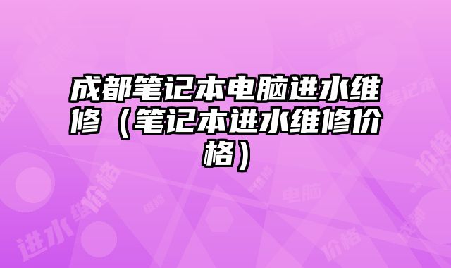成都筆記本電腦進水維修（筆記本進水維修價格）