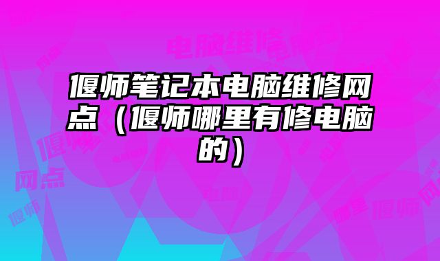 偃師筆記本電腦維修網(wǎng)點(diǎn)（偃師哪里有修電腦的）