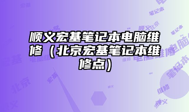 順義宏基筆記本電腦維修（北京宏基筆記本維修點）