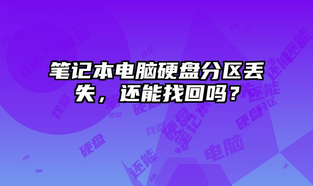 筆記本電腦硬盤(pán)分區(qū)丟失，還能找回嗎？