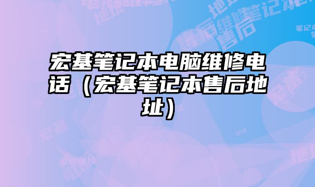 宏基筆記本電腦維修電話（宏基筆記本售后地址）