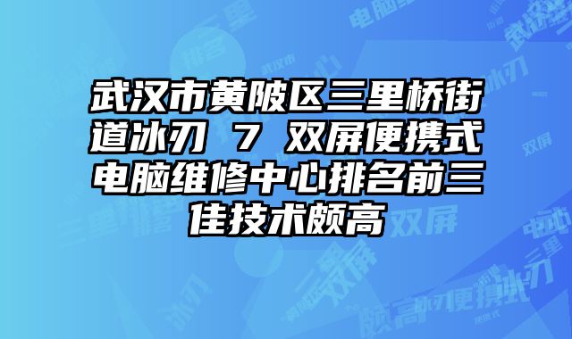 武漢市黃陂區三里橋街道冰刃 7 雙屏便攜式電腦維修中心排名前三佳技術頗高