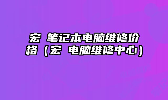 宏碁筆記本電腦維修價格（宏碁電腦維修中心）
