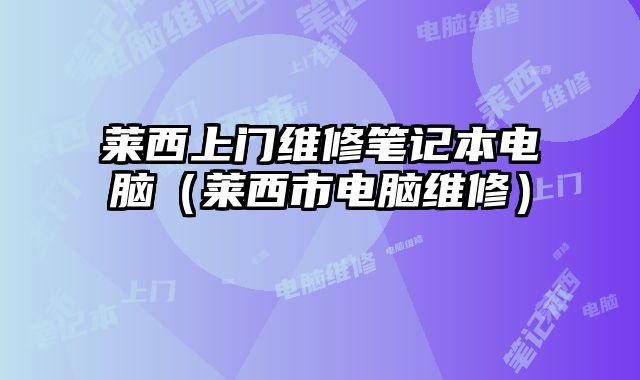 萊西上門維修筆記本電腦（萊西市電腦維修）
