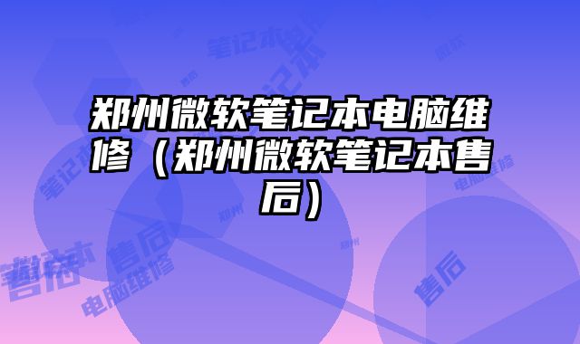 鄭州微軟筆記本電腦維修（鄭州微軟筆記本售后）