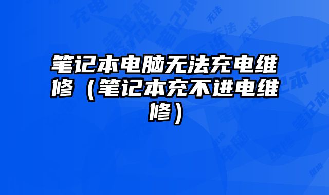 筆記本電腦無法充電維修（筆記本充不進電維修）