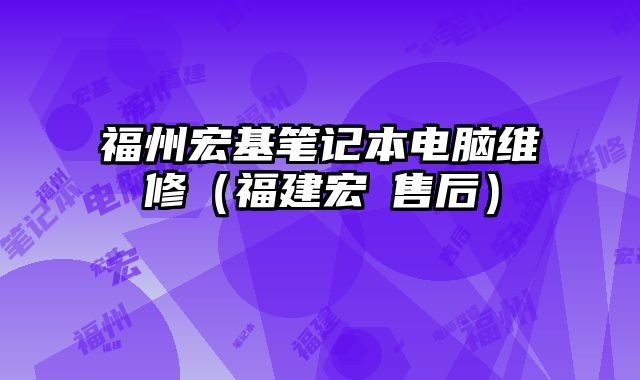 福州宏基筆記本電腦維修（福建宏碁售后）