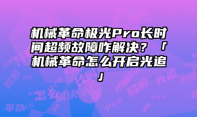 機械革命極光P......
						
						<!-- 上下篇 -->

<div   id=