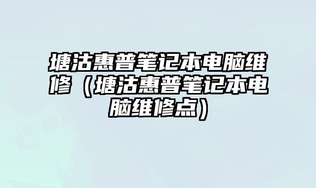 塘沽惠普筆記本電腦維修（塘沽惠普筆記本電腦維修點）