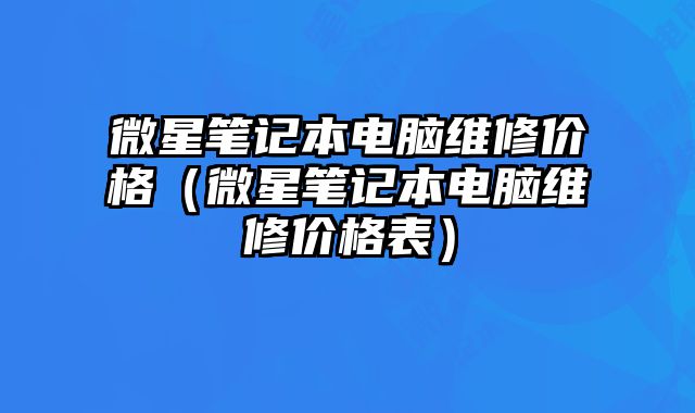 微星筆記本電腦維修價格（微星筆記本電腦維修價格表）