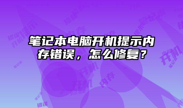 筆記本電腦開機提示內存錯誤，怎么修復？