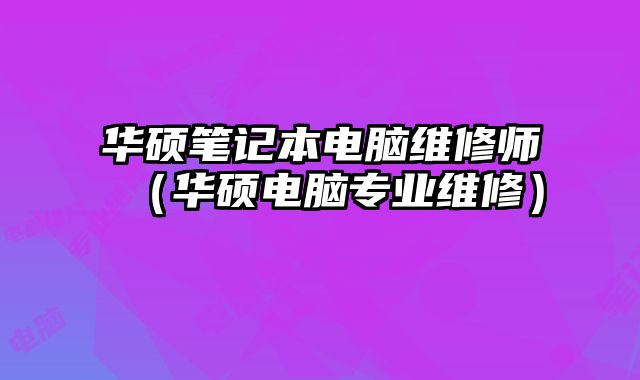 華碩筆記本電腦維修師（華碩電腦專業維修）