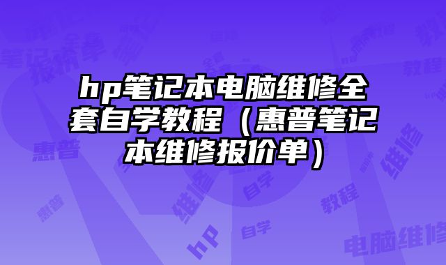 hp筆記本電腦維修全套自學教程（惠普筆記本維修報價單）