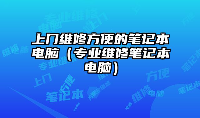 上門維修方便的筆記本電腦（專業維修筆記本電腦）