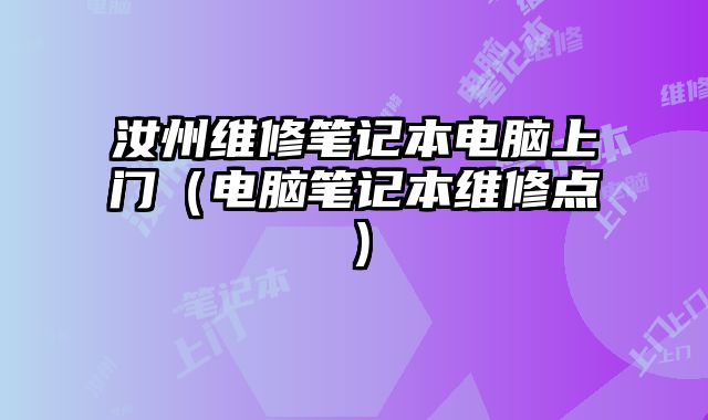 汝州維修筆記本電腦上門（電腦筆記本維修點）