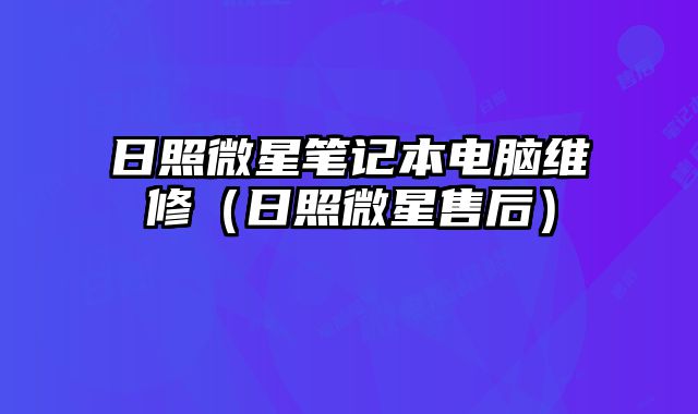 日照微星筆記本電腦維修（日照微星售后）
