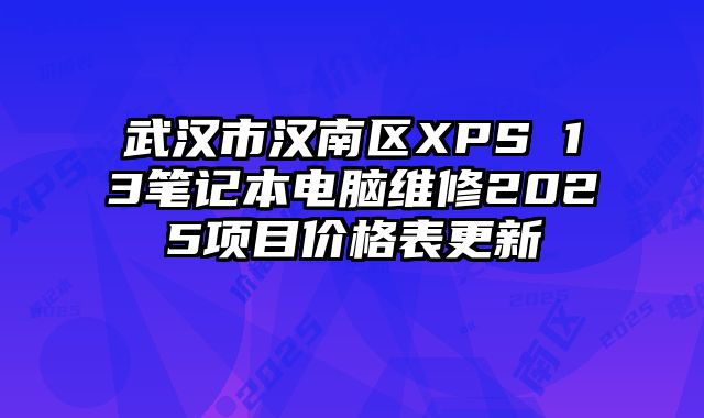 武漢市漢南區XPS 13筆記本電腦維修2025項目價格表更新
