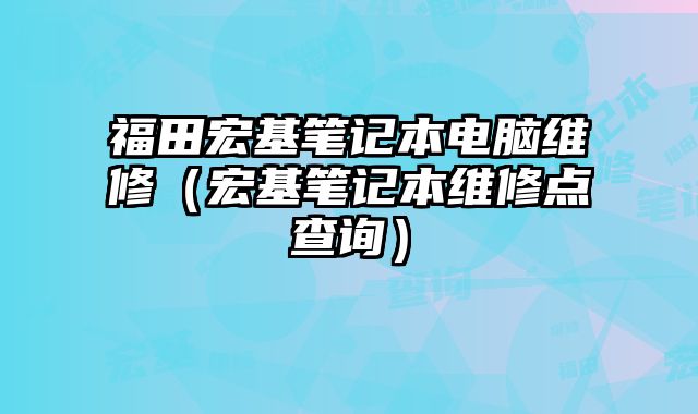 福田宏基筆記本電腦維修（宏基筆記本維修點(diǎn)查詢）