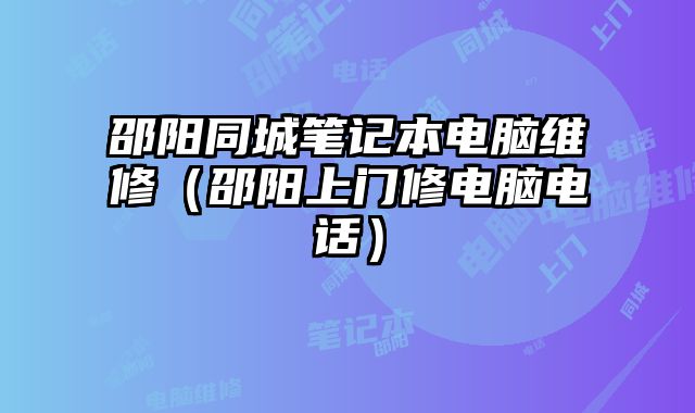 邵陽同城筆記本電腦維修（邵陽上門修電腦電話）