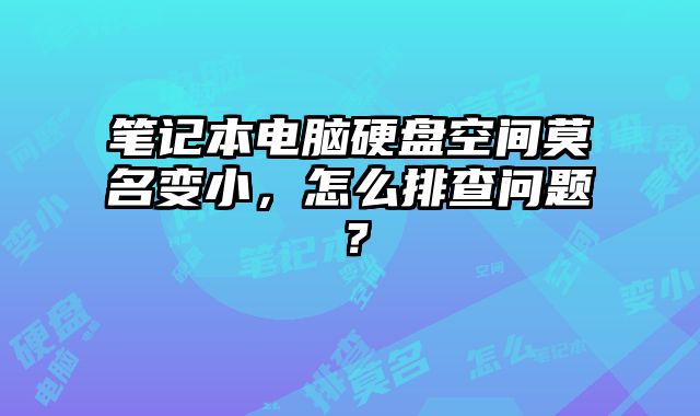 筆記本電腦硬盤(pán)空間莫名變小，怎么排查問(wèn)題？