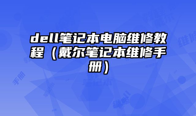 dell筆記本電腦維修教程（戴爾筆記本維修手冊(cè)）