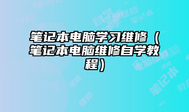 筆記本電腦學習維修（筆記本電腦維修自學教程）