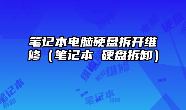 筆記本電腦硬盤拆開維修（筆記本 硬盤拆卸）