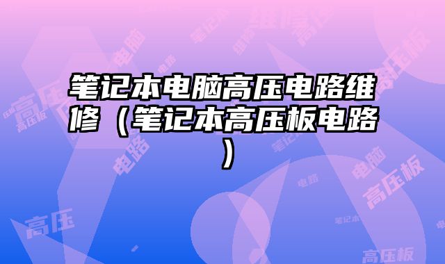 筆記本電腦高壓電路維修（筆記本高壓板電路）
