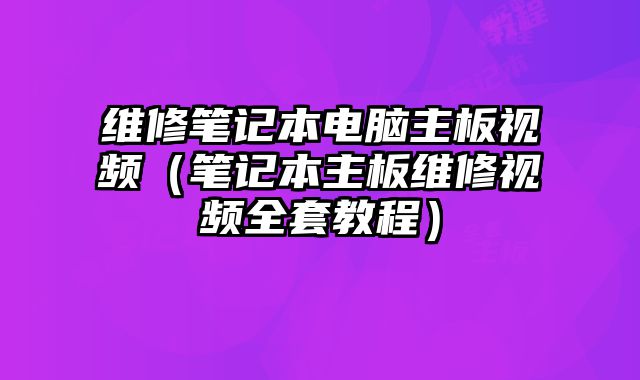 維修筆記本電腦主板視頻（筆記本主板維修視頻全套教程）