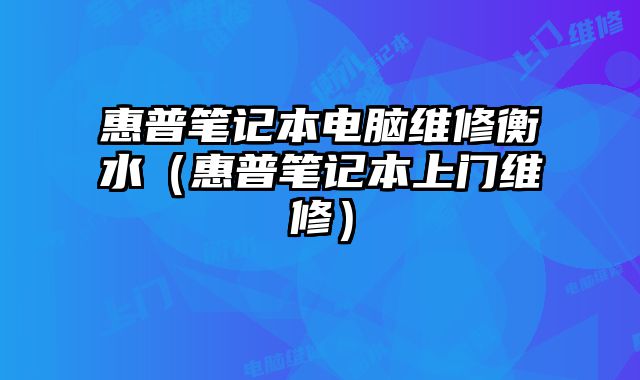 惠普筆記本電腦維修衡水（惠普筆記本上門維修）