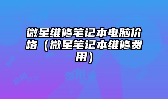 微星維修筆記本電腦價格（微星筆記本維修費用）
